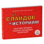Книга От слайдов к историям. Пошаговая методика создания убеждающих презентаций