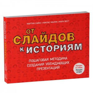 Книга От слайдов к историям. Пошаговая методика создания убеждающих презентаций