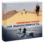 Книга Самые сложные гонки на выносливость