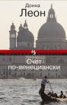 Книга Счет по-венециански