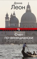 Книга Счет по-венециански