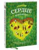 Книга Сердце компании. Почему организационная культура значит больше, чем стратегия или финансы