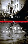 Книга Смерть в чужой стране