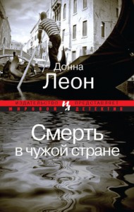 Книга Смерть в чужой стране