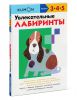 Книга Увлекательные лабиринты. Рабочая тетрадь Kumon