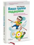 Книга Ваша группа поддержки. Программа личного развития, дающая поразительные результаты