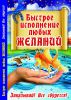 Книга Быстрое исполнение любых желаний. Заказывай! Все сбудется!