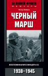 Книга Черный марш. Воспоминания офицеров СС. 1938-1945