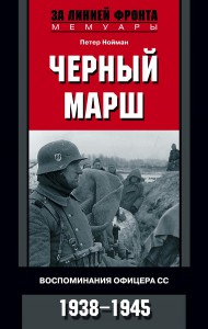 Книга Черный марш. Воспоминания офицеров СС. 1938-1945
