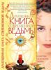Книга Драгоценная книга современной ведьмы
