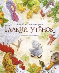 Книга Гадкий утенок
