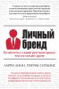 Книга Личный бренд. Позаботьтесь о вашей репутации прежде, чем это сделают другие