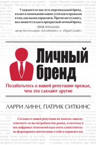 Книга Личный бренд. Позаботьтесь о вашей репутации прежде, чем это сделают другие