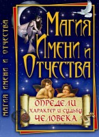 Книга Магия имени и отчества