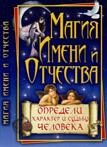 Книга Магия имени и отчества