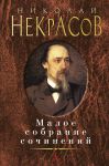 Книга Малое собрание сочинений