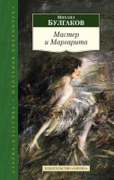 Книга Мастер и Маргарита