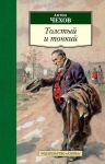 Книга Толстый и тонкий