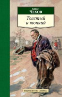 Книга Толстый и тонкий