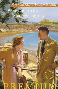 Книга Великий Гэтсби. Как ночь нежна