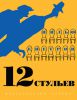 Книга 12 стульев