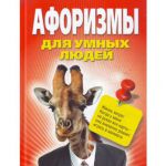 Книга Афоризмы для умных людей