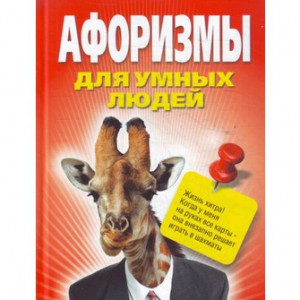 Книга Афоризмы для умных людей