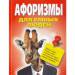 Книга Афоризмы для умных людей