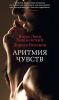 Книга Аритмия чувств