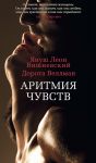 Книга Аритмия чувств