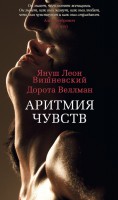 Книга Аритмия чувств
