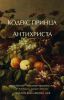 Книга Кодекс принца. Антихриста