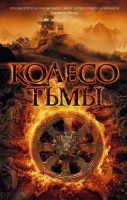 Книга Колесо тьмы