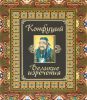 Книга Конфуций. Великие изречения