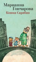 Книга Кошка Скрябин