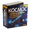 Космос. Наблюдение за звездами и планетами