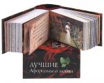 Книга Лучшие афоризмы о любви