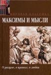 Книга Максимы и мысли. О разуме, о нравах, о любви