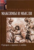 Книга Максимы и мысли. О разуме, о нравах, о любви