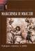 Книга Максимы и мысли. О разуме, о нравах, о любви
