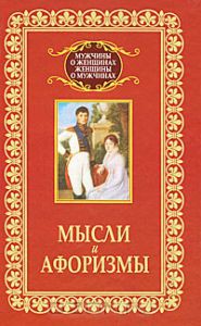Книга Мысли и афоризмы