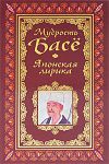 Книга Мудрость Басе. Японская лирика : афоризмы