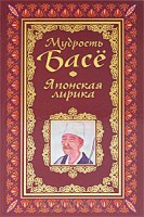 Книга Мудрость Басе. Японская лирика : афоризмы