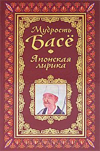 Книга Мудрость Басе. Японская лирика : афоризмы