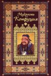 Книга Мудрость Конфуция