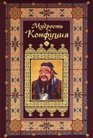 Книга Мудрость Конфуция