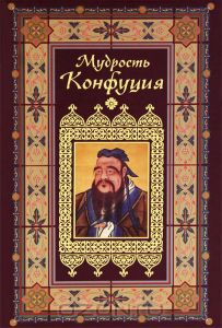 Книга Мудрость Конфуция