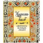 Книга Мудрость веков. Афоризмы великих людей