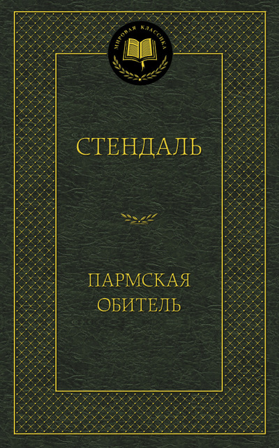 

Пармская обитель