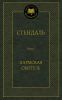 Книга Пармская обитель